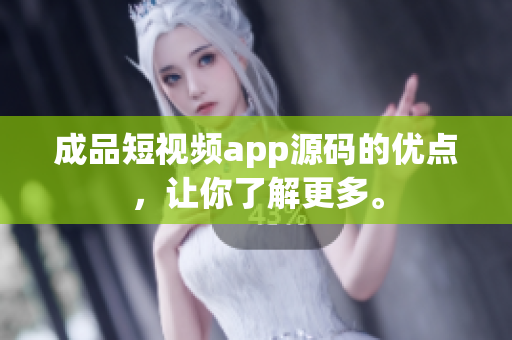 成品短視頻app源碼的優(yōu)點，讓你了解更多。