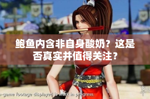 鮑魚內(nèi)含非自身酸奶？這是否真實并值得關(guān)注？