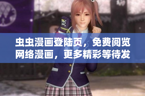 蟲蟲漫畫登陸頁，免費閱覽網(wǎng)絡漫畫，更多精彩等待發(fā)現(xiàn)