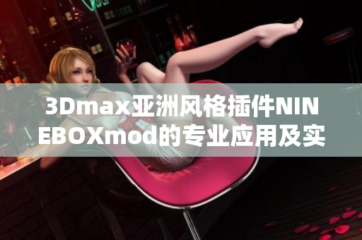 3Dmax亞洲風(fēng)格插件NINEBOXmod的專業(yè)應(yīng)用及實用技巧
