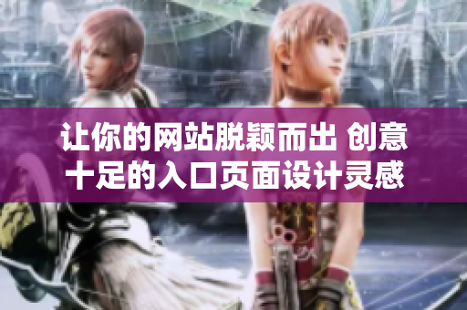 讓你的網(wǎng)站脫穎而出 創(chuàng)意十足的入口頁(yè)面設(shè)計(jì)靈感