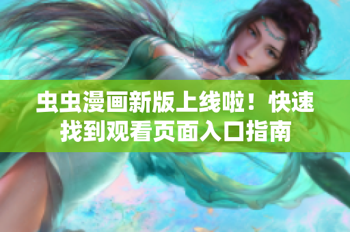 蟲蟲漫畫新版上線啦！快速找到觀看頁面入口指南