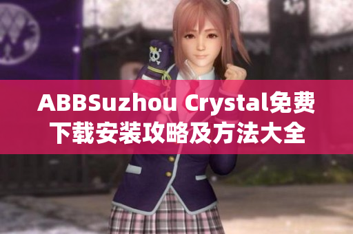 ABBSuzhou Crystal免費下載安裝攻略及方法大全