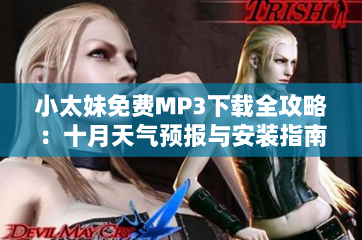小太妹免費MP3下載全攻略：十月天氣預報與安裝指南