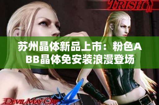 蘇州晶體新品上市：粉色ABB晶體免安裝浪漫登場(chǎng)