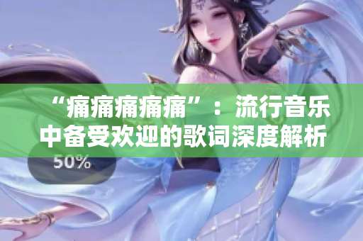 “痛痛痛痛痛”：流行音樂(lè)中備受歡迎的歌詞深度解析 