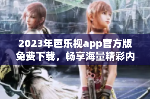 2023年芭樂視app官方版免費下載，暢享海量精彩內(nèi)容