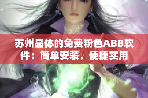 蘇州晶體的免費(fèi)粉色ABB軟件：簡(jiǎn)單安裝，便捷實(shí)用