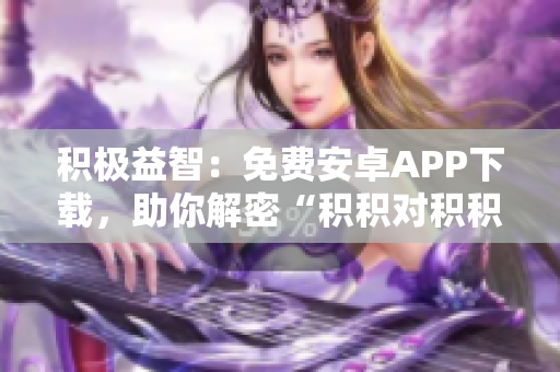 積極益智：免費(fèi)安卓APP下載，助你解密“積積對(duì)積積的桶”