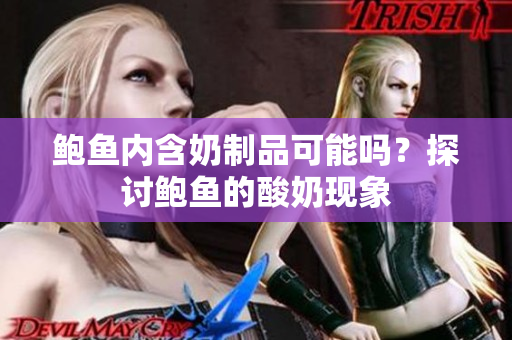 鮑魚內(nèi)含奶制品可能嗎？探討鮑魚的酸奶現(xiàn)象
