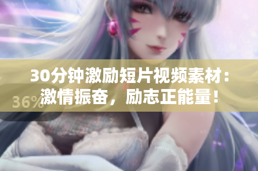 30分鐘激勵短片視頻素材：激情振奮，勵志正能量！