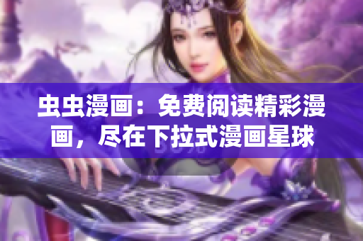 蟲蟲漫畫：免費閱讀精彩漫畫，盡在下拉式漫畫星球