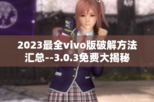 2023最全vivo版破解方法匯總--3.0.3免費大揭秘