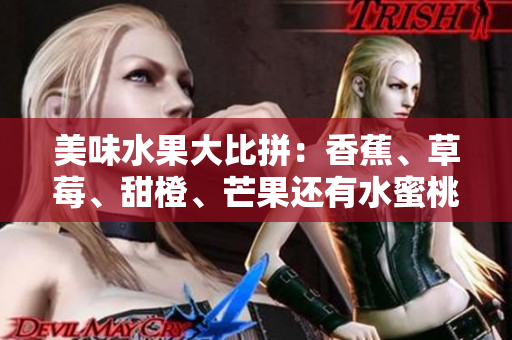 美味水果大比拼：香蕉、草莓、甜橙、芒果還有水蜜桃