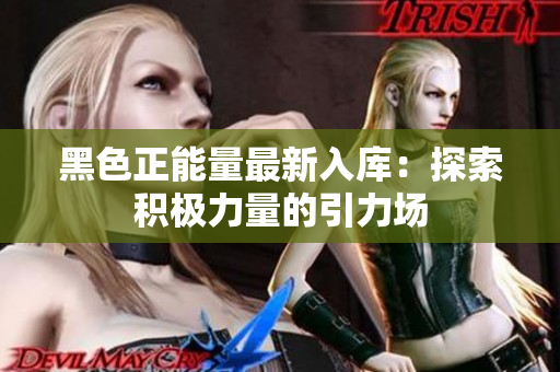 黑色正能量最新入庫：探索積極力量的引力場