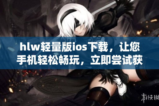 hlw輕量版ios下載，讓您手機輕松暢玩，立即嘗試獲??！