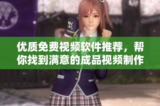優(yōu)質(zhì)免費視頻軟件推薦，幫你找到滿意的成品視頻制作利器