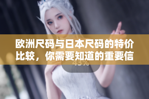 歐洲尺碼與日本尺碼的特價(jià)比較，你需要知道的重要信息