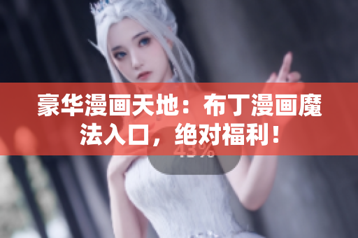 豪華漫畫天地：布丁漫畫魔法入口，絕對(duì)福利！