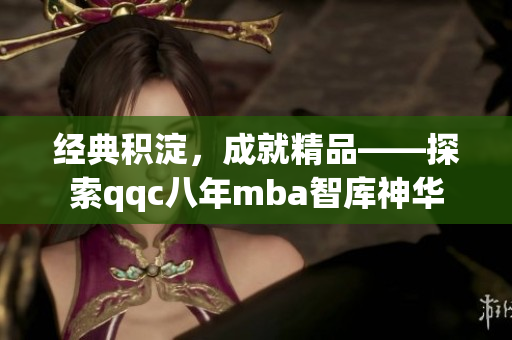 經(jīng)典積淀，成就精品——探索qqc八年mba智庫(kù)神華