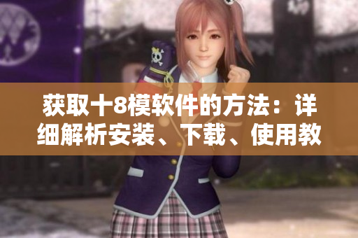 獲取十8模軟件的方法：詳細(xì)解析安裝、下載、使用教程