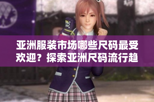 亞洲服裝市場哪些尺碼最受歡迎？探索亞洲尺碼流行趨勢