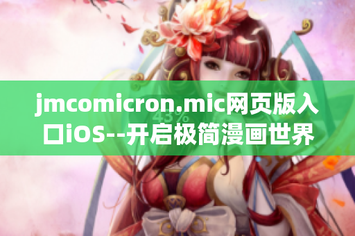 jmcomicron.mic網(wǎng)頁版入口iOS--開啟極簡漫畫世界