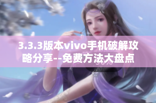 3.3.3版本vivo手機破解攻略分享--免費方法大盤點