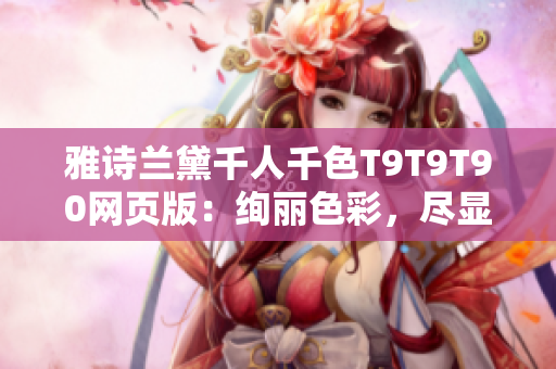雅詩蘭黛千人千色T9T9T90網頁版：絢麗色彩，盡顯個性魅力