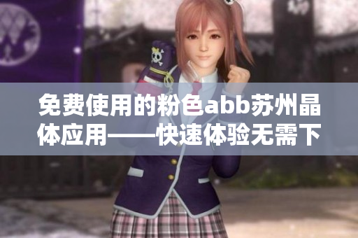 免費使用的粉色abb蘇州晶體應用——快速體驗無需下載安裝