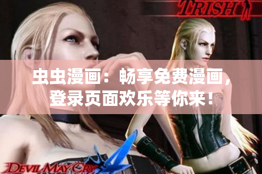 蟲蟲漫畫：暢享免費漫畫，登錄頁面歡樂等你來！
