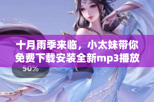 十月雨季來(lái)臨，小太妹帶你免費(fèi)下載安裝全新mp3播放器！