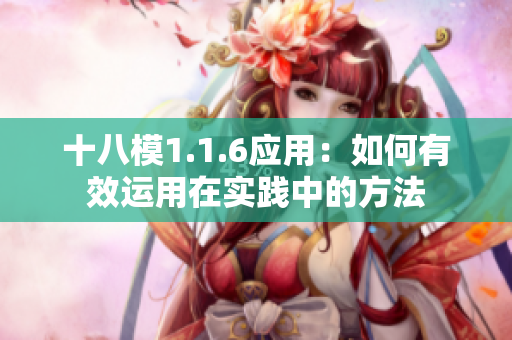 十八模1.1.6應(yīng)用：如何有效運用在實踐中的方法