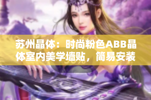 蘇州晶體：時(shí)尚粉色ABB晶體室內(nèi)美學(xué)墻貼，簡易安裝省力美化家居