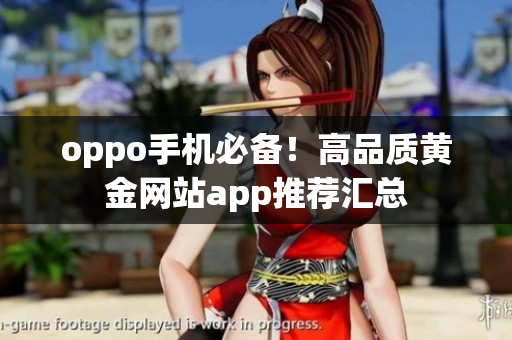 oppo手機(jī)必備！高品質(zhì)黃金網(wǎng)站app推薦匯總