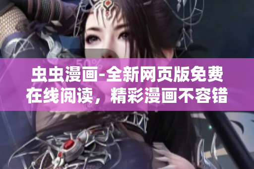 蟲蟲漫畫-全新網(wǎng)頁版免費(fèi)在線閱讀，精彩漫畫不容錯過