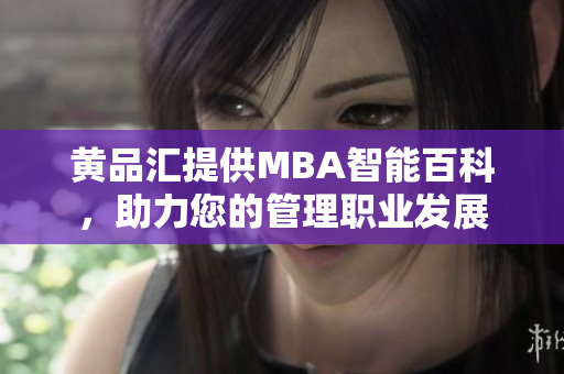 黃品匯提供MBA智能百科，助力您的管理職業(yè)發(fā)展