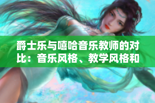 爵士樂與嘻哈音樂教師的對比：音樂風(fēng)格、教學(xué)風(fēng)格和背景對比