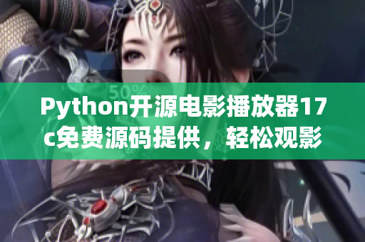 Python開源電影播放器17c免費源碼提供，輕松觀影新體驗