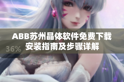 ABB蘇州晶體軟件免費下載安裝指南及步驟詳解