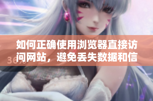 如何正確使用瀏覽器直接訪問(wèn)網(wǎng)站，避免丟失數(shù)據(jù)和信息泄漏