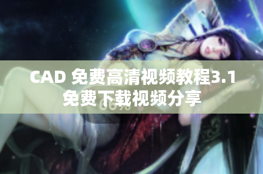 CAD 免費高清視頻教程3.1免費下載視頻分享