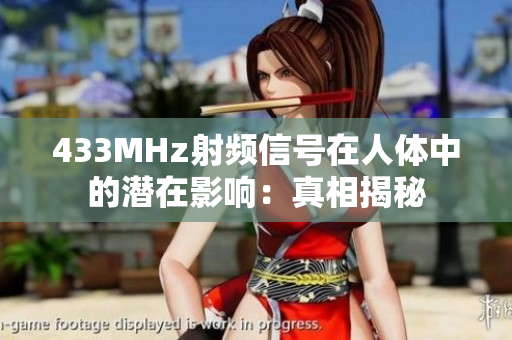 433MHz射頻信號在人體中的潛在影響：真相揭秘