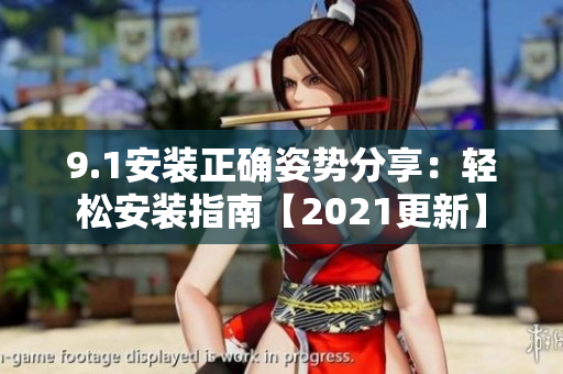 9.1安裝正確姿勢(shì)分享：輕松安裝指南【2021更新】