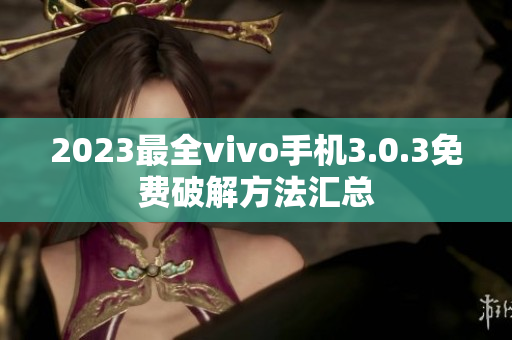 2023最全vivo手機(jī)3.0.3免費(fèi)破解方法匯總