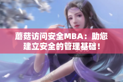 蘑菇訪問安全MBA：助您建立安全的管理基礎(chǔ)！