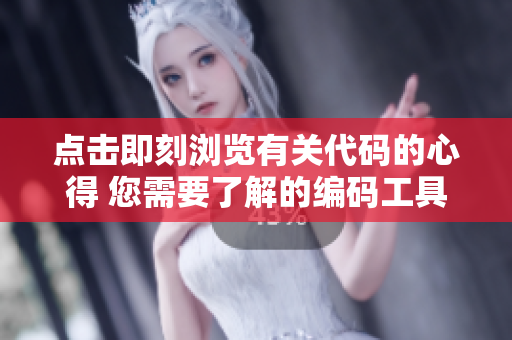 點(diǎn)擊即刻瀏覽有關(guān)代碼的心得 您需要了解的編碼工具與技巧