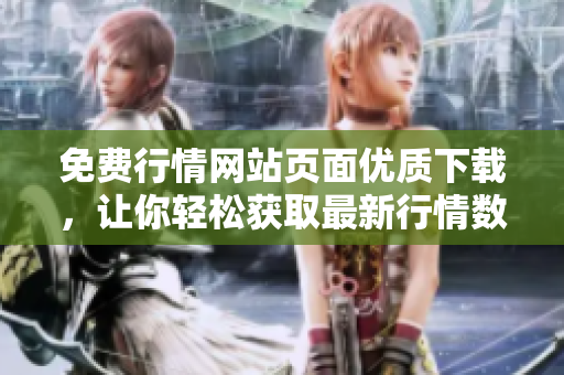 免費行情網(wǎng)站頁面優(yōu)質(zhì)下載，讓你輕松獲取最新行情數(shù)據(jù)