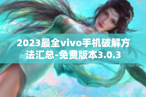 2023最全vivo手機破解方法匯總-免費版本3.0.3