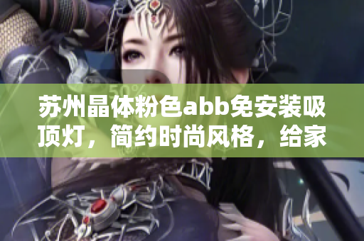 蘇州晶體粉色abb免安裝吸頂燈，簡(jiǎn)約時(shí)尚風(fēng)格，給家居增添亮麗色彩